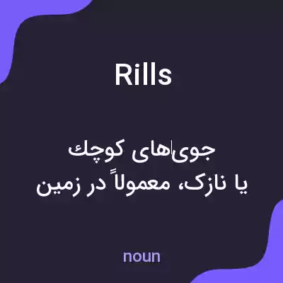 معنی rills به فارسی