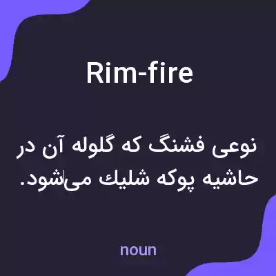 معنی rim-fire به فارسی معنی rim-fire به فارسی