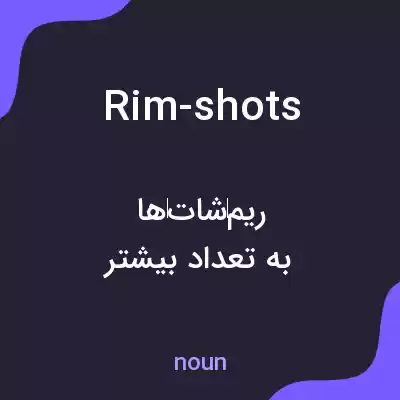 معنی rim-shots به فارسی معنی rim-shots به فارسی