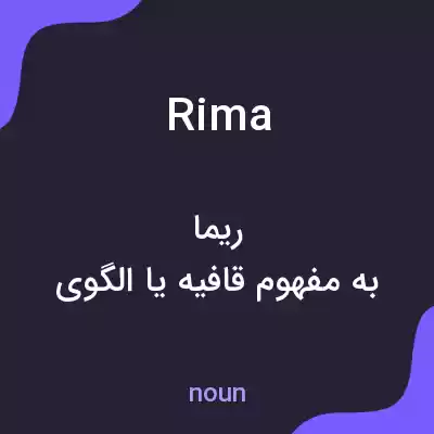 معنی rima به فارسی معنی rima به فارسی