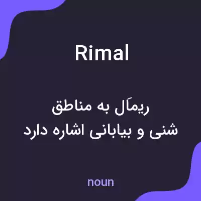 معنی rimal به فارسی معنی rimal به فارسی