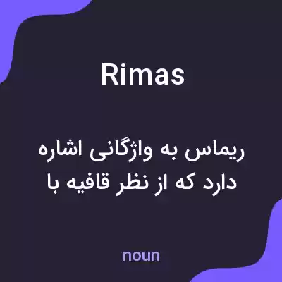 معنی rimas به فارسی معنی rimas به فارسی