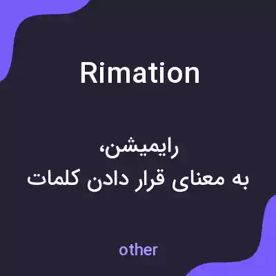 معنی rimation به فارسی معنی rimation به فارسی