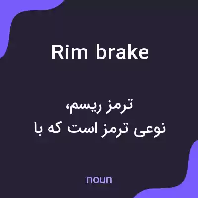 معنی rim brake به فارسی معنی rim brake به فارسی