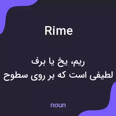 معنی rime به فارسی معنی rime به فارسی