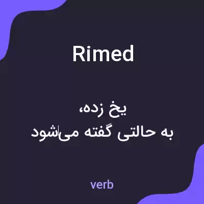 معنی rimed به فارسی معنی rimed به فارسی