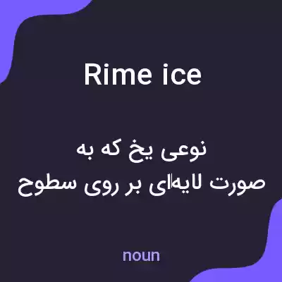 معنی rime ice به فارسی معنی rime ice به فارسی