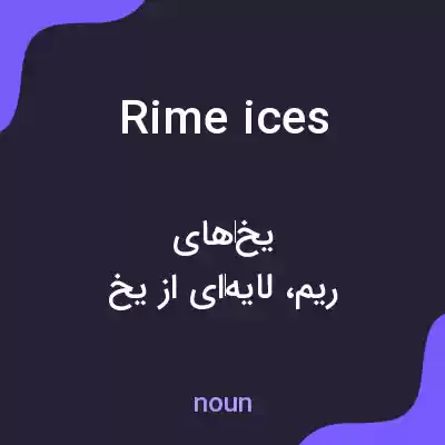 معنی rime ices به فارسی معنی rime ices به فارسی