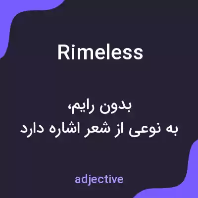 معنی rimeless به فارسی معنی rimeless به فارسی