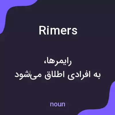 معنی rimers به فارسی معنی rimers به فارسی