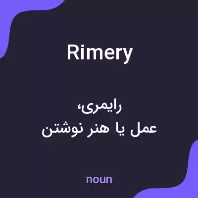 معنی rimery به فارسی معنی rimery به فارسی