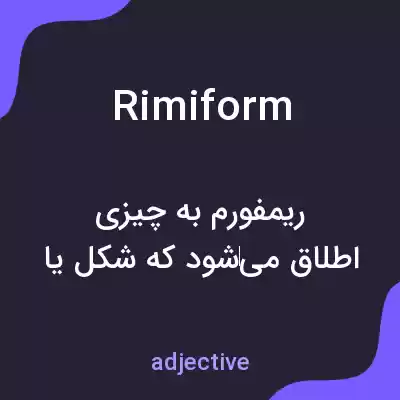 معنی rimiform به فارسی معنی rimiform به فارسی