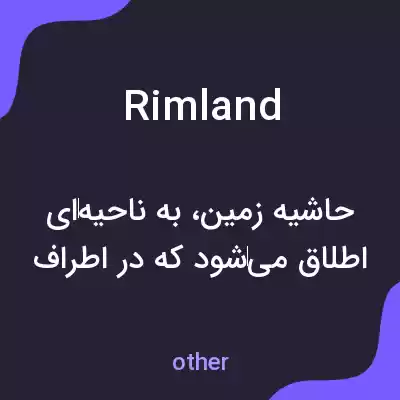 معنی rimland به فارسی