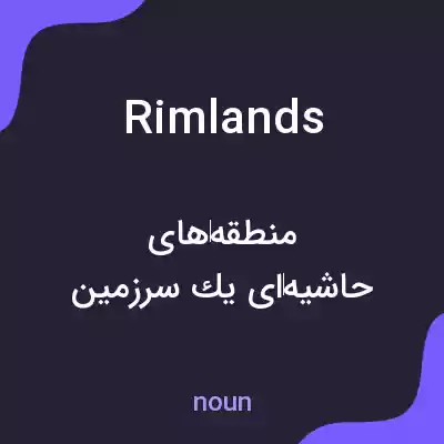 معنی rimlands به فارسی معنی rimlands به فارسی