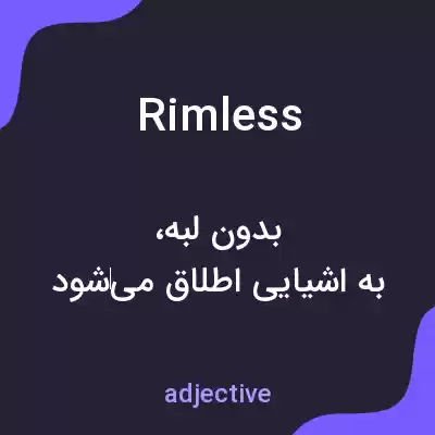 معنی rimless به فارسی معنی rimless به فارسی
