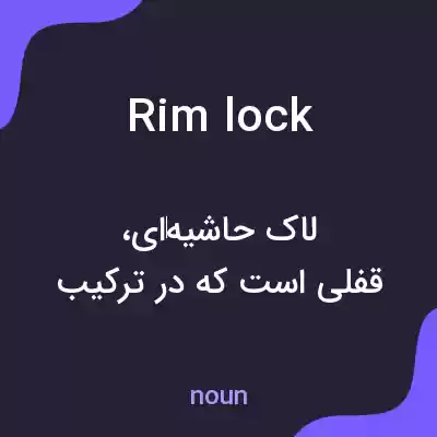 معنی rim lock به فارسی معنی rim lock به فارسی