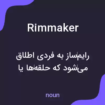 معنی rimmaker به فارسی معنی rimmaker به فارسی