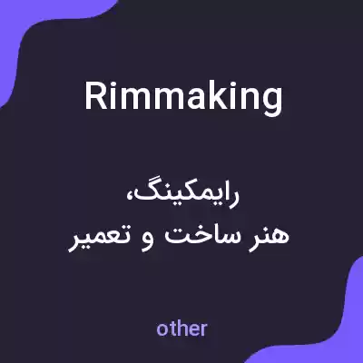 معنی rimmaking به فارسی معنی rimmaking به فارسی