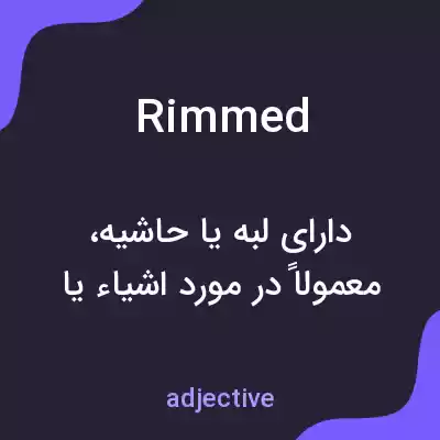 معنی rimmed به فارسی معنی rimmed به فارسی