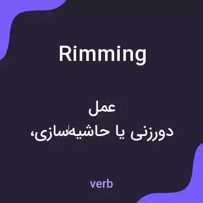 معنی rimming به فارسی معنی rimming به فارسی
