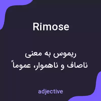 معنی rimose به فارسی معنی rimose به فارسی