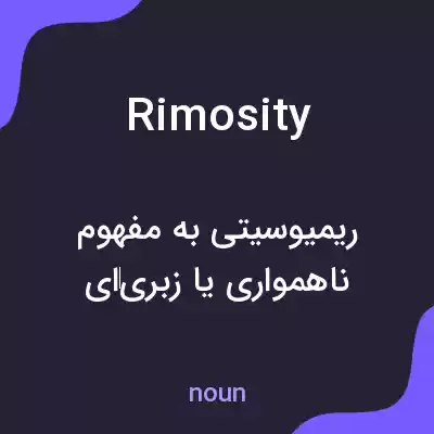 معنی rimosity به فارسی معنی rimosity به فارسی