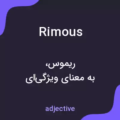 معنی rimous به فارسی معنی rimous به فارسی