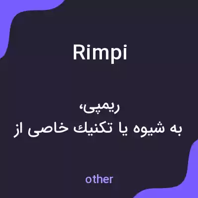 معنی rimpi به فارسی معنی rimpi به فارسی