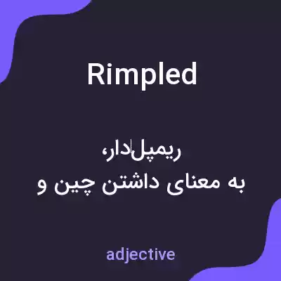 معنی rimpled به فارسی معنی rimpled به فارسی