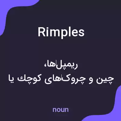 معنی rimples به فارسی معنی rimples به فارسی