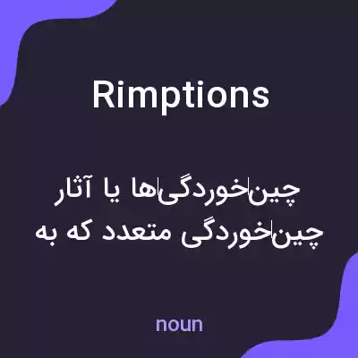 معنی rimptions به فارسی معنی rimptions به فارسی