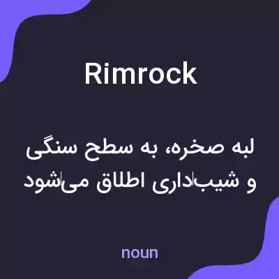 معنی rimrock به فارسی معنی rimrock به فارسی