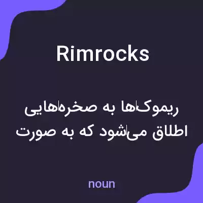 معنی rimrocks به فارسی معنی rimrocks به فارسی