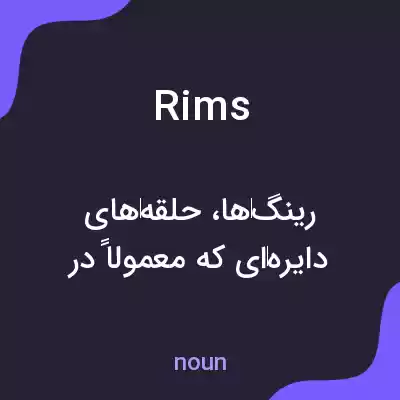 معنی rims به فارسی معنی rims به فارسی