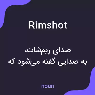 معنی rimshot به فارسی معنی rimshot به فارسی