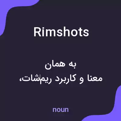 معنی rimshots به فارسی معنی rimshots به فارسی