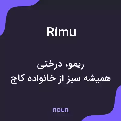 معنی rimu به فارسی معنی rimu به فارسی