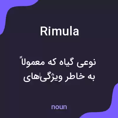 معنی rimula به فارسی معنی rimula به فارسی