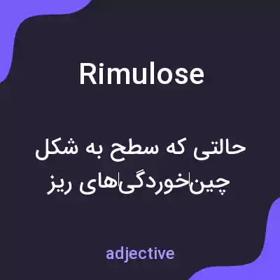 معنی rimulose به فارسی معنی rimulose به فارسی