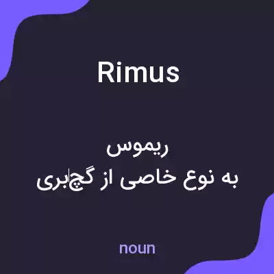 معنی rimus به فارسی معنی rimus به فارسی