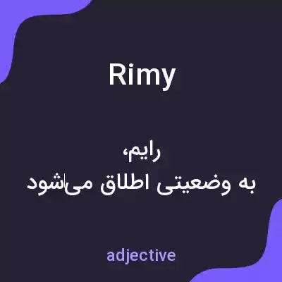 معنی rimy به فارسی معنی rimy به فارسی