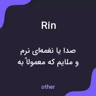 معنی rin به فارسی معنی rin به فارسی