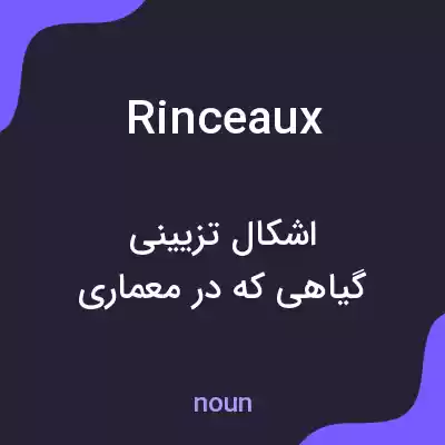 معنی rinceaux به فارسی معنی rinceaux به فارسی