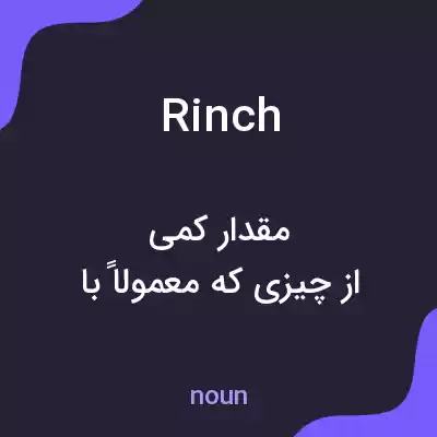 معنی rinch به فارسی معنی rinch به فارسی