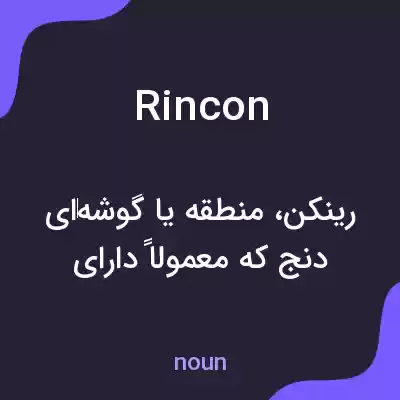 معنی rincon به فارسی