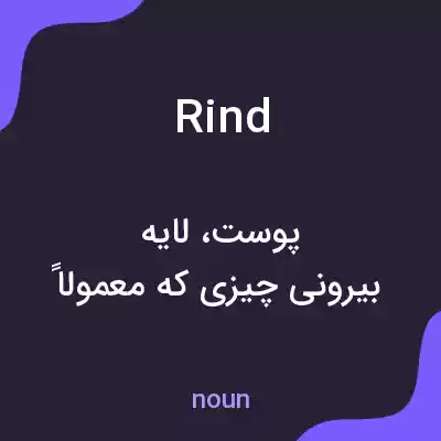 معنی rind به فارسی معنی rind به فارسی