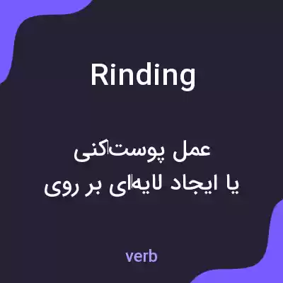 معنی rinding به فارسی