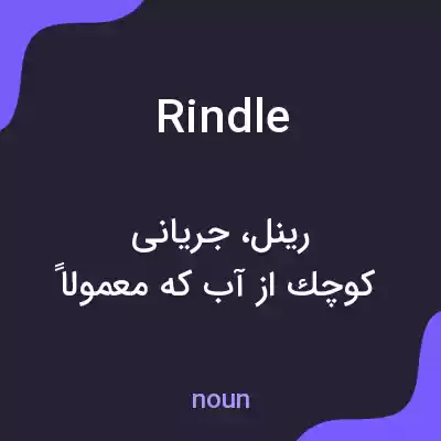 معنی rindle به فارسی