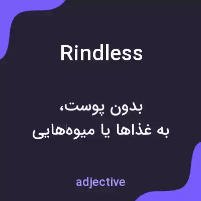 معنی rindless به فارسی