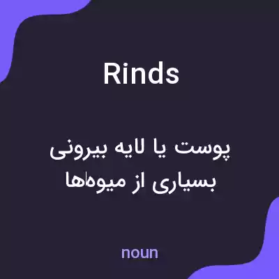 معنی rinds به فارسی